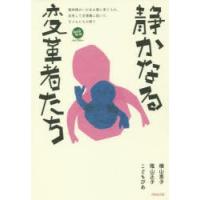 静かなる変革者たち 精神障がいのある親に育てられ、成長して支援職に就いた子どもたちの語り | ぐるぐる王国DS ヤフー店