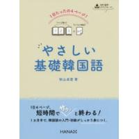 1日たったの4ページ!やさしい基礎韓国語 | ぐるぐる王国DS ヤフー店