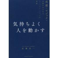 気持ちよく人を動かす 共感とロジックで合意を生み出すコミュニケーションの技術 | ぐるぐる王国DS ヤフー店