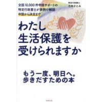 わたし生活保護を受けられますか 全国10，000件申請サポートの特定行政書士が事例で解説申請から決定まで | ぐるぐる王国DS ヤフー店