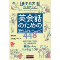 英会話のための英作文トレーニング448 基本英文法をおさらい | ぐるぐる王国DS ヤフー店