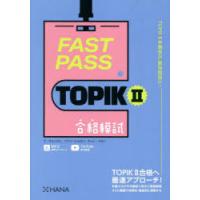 FAST PASS TOPIK2合格模試 | ぐるぐる王国DS ヤフー店