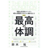 最高の体調 100の科学的メソッドと40の体験的スキルから編み出した | ぐるぐる王国DS ヤフー店