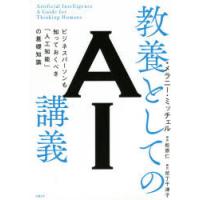 教養としてのAI講義 ビジネスパーソンも知っておくべき「人工知能」の基礎知識 | ぐるぐる王国DS ヤフー店