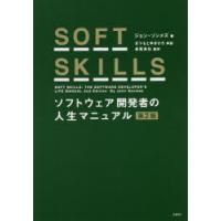 SOFT SKILLS ソフトウェア開発者の人生マニュアル | ぐるぐる王国DS ヤフー店