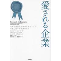 愛される企業 社員も顧客も投資家も幸せにして、成長し続ける組織の条件 | ぐるぐる王国DS ヤフー店