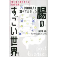 9000人を調べて分かった腸のすごい世界 強い体と菌をめぐる知的冒険 | ぐるぐる王国DS ヤフー店