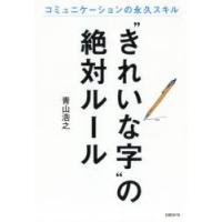 “きれいな字”の絶対ルール コミュニケーションの永久スキル | ぐるぐる王国DS ヤフー店