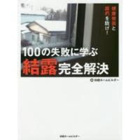 100の失敗に学ぶ結露完全解決 健康被害と腐朽を防げ! | ぐるぐる王国DS ヤフー店