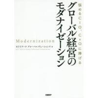 悩めるCIO、CxOに捧げるグローバル経営のモダナイゼーション | ぐるぐる王国DS ヤフー店