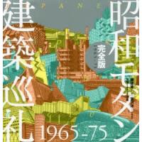 昭和モダン建築巡礼完全版1965-75 | ぐるぐる王国DS ヤフー店