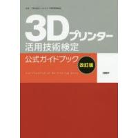 3Dプリンター活用技術検定公式ガイドブック | ぐるぐる王国DS ヤフー店