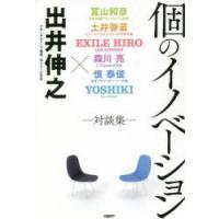 個のイノベーション 対談集 | ぐるぐる王国DS ヤフー店