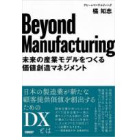 Beyond Manufacturing 未来の産業モデルをつくる価値創造マネジメント | ぐるぐる王国DS ヤフー店