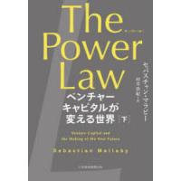 The Power Law ベンチャーキャピタルが変える世界 下 | ぐるぐる王国DS ヤフー店