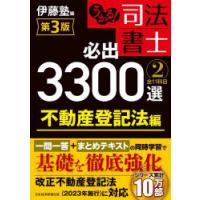 うかる!司法書士必出3300選全11科目 2 | ぐるぐる王国DS ヤフー店