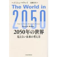 2050年の世界 見えない未来の考え方 | ぐるぐる王国DS ヤフー店