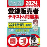 うかる!登録販売者テキスト＆問題集 2024年度版 | ぐるぐる王国DS ヤフー店