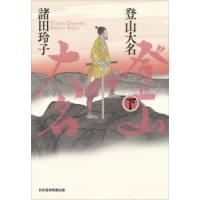 登山大名 下 | ぐるぐる王国DS ヤフー店