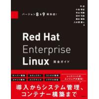Red Hat Enterprise Linux完全ガイド | ぐるぐる王国DS ヤフー店