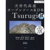 次世代高速オープンソースRDB Tsurugi Tsurugi公式解説書 | ぐるぐる王国DS ヤフー店