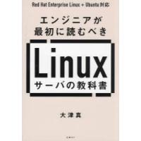 エンジニアが最初に読むべきLinuxサーバの教科書 | ぐるぐる王国DS ヤフー店