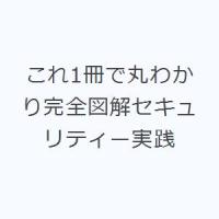 これ1冊で丸わかり完全図解セキュリティー実践 | ぐるぐる王国DS ヤフー店