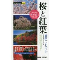 桜と紅葉撮影ハンドブック | ぐるぐる王国DS ヤフー店