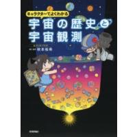 キャラクターでよくわかる宇宙の歴史と宇宙観測 | ぐるぐる王国DS ヤフー店