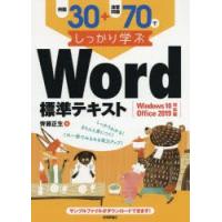 例題30＋演習問題70でしっかり学ぶWord標準テキスト | ぐるぐる王国DS ヤフー店