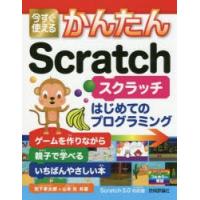 今すぐ使えるかんたんScratch はじめてのプログラミング | ぐるぐる王国DS ヤフー店