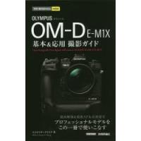 OLYMPUS OM-D E-M1X基本＆応用撮影ガイド | ぐるぐる王国DS ヤフー店