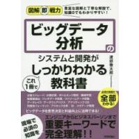 ビッグデータ分析のシステムと開発がこれ1冊でしっかりわかる教科書 | ぐるぐる王国DS ヤフー店