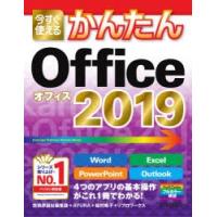 今すぐ使えるかんたんOffice 2019 | ぐるぐる王国DS ヤフー店