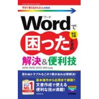 Wordで困ったときの解決＆便利技 | ぐるぐる王国DS ヤフー店