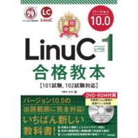 最短突破LinuCレベル1バージョン10.0合格教本 | ぐるぐる王国DS ヤフー店