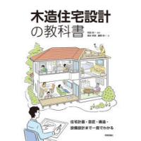 木造住宅設計の教科書 住宅計画・意匠・構造・設備設計まで一冊でわかる | ぐるぐる王国DS ヤフー店