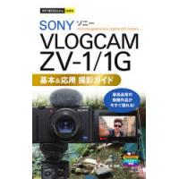 SONY VLOGCAM ZV-1／1G基本＆応用撮影ガイド | ぐるぐる王国DS ヤフー店