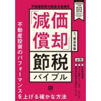 不動産投資の税金を最適化「減価償却」節税バイブル | ぐるぐる王国DS ヤフー店