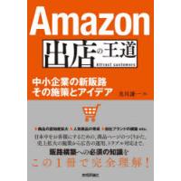 Amazon出店の王道 中小企業の新販路その施策とアイデア | ぐるぐる王国DS ヤフー店