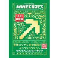 MINECRAFT〈公式〉最新版サバイバルハンドブック | ぐるぐる王国DS ヤフー店