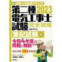 第二種電気工事士試験完全攻略 合格への最短ステップ! 2023年版筆記試験編 | ぐるぐる王国DS ヤフー店