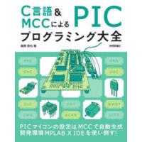 C言語＆MCCによるPICプログラミング大全 | ぐるぐる王国DS ヤフー店