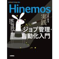 Hinemosではじめる実践ジョブ管理・自動化入門 | ぐるぐる王国DS ヤフー店