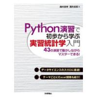 Python演習で初歩から学ぶ実習統計学入門 43の演習で動かしながらマスターできる! | ぐるぐる王国DS ヤフー店