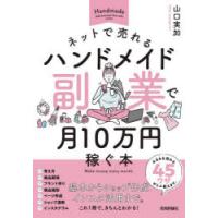 ネットで売れるハンドメイド副業で月10万円稼ぐ本 | ぐるぐる王国DS ヤフー店