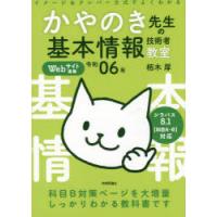 かやのき先生の基本情報技術者教室 イメージ＆クレバー方式でよくわかる 令和06年 | ぐるぐる王国DS ヤフー店