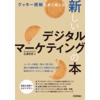 クッキー規制を乗り越える!新しいデジタルマーケティングの本 | ぐるぐる王国DS ヤフー店