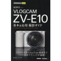 SONY VLOGCAM ZV-E10基本＆応用撮影ガイド | ぐるぐる王国DS ヤフー店