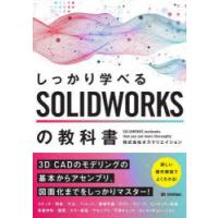 しっかり学べるSOLIDWORKSの教科書 | ぐるぐる王国DS ヤフー店